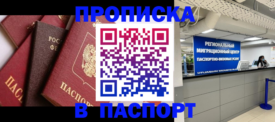 прописка штамп в Георгиевске