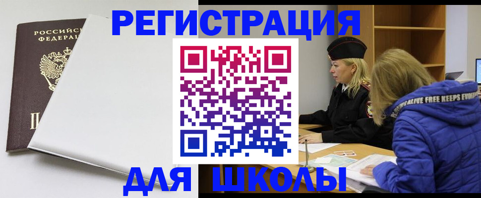 временная регистрация для школы в Георгиевске